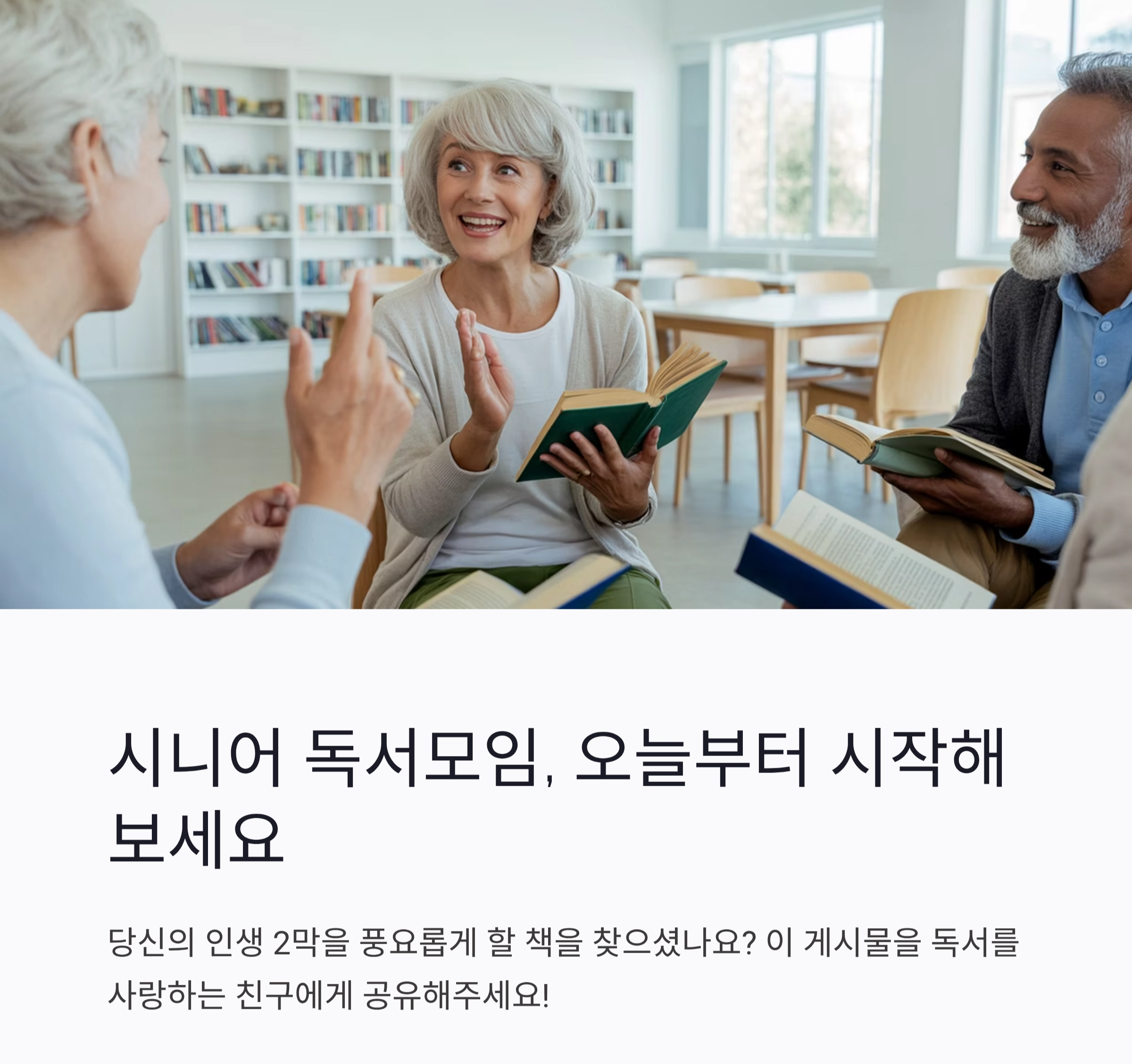 인생 2막을 여는 지혜, 시니어 독서모임 추천 도서 8선