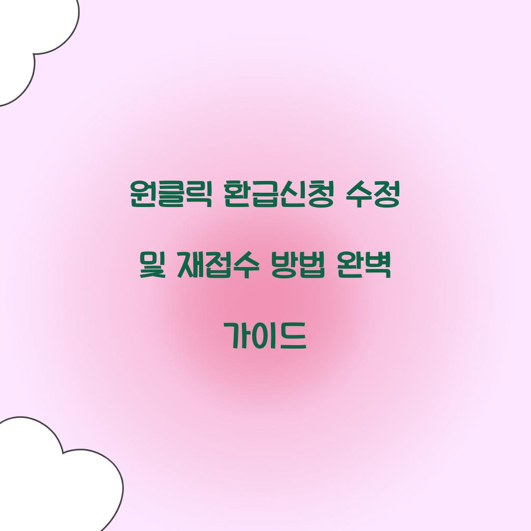 원클릭 환급신청 수정 및 재접수 방법