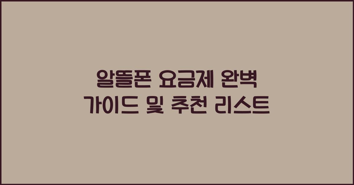 알뜰폰 요금제