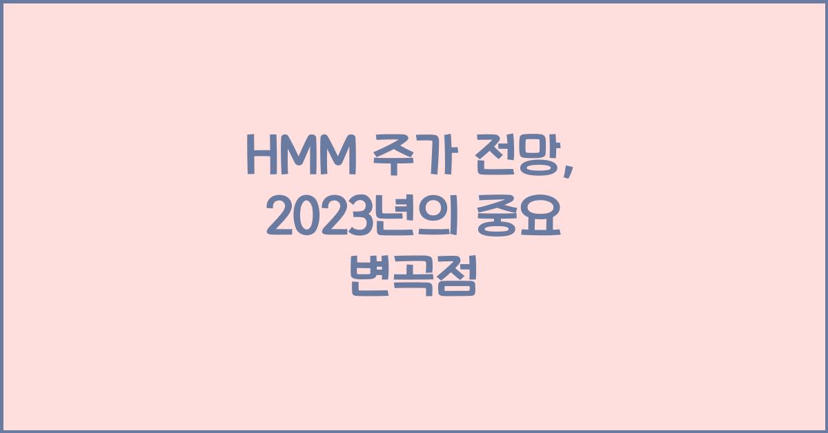 HMM 주가 전망