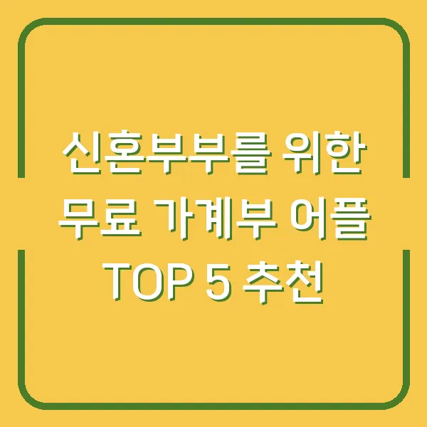 신혼부부를 위한 무료 가계부 어플 TOP 5 추천