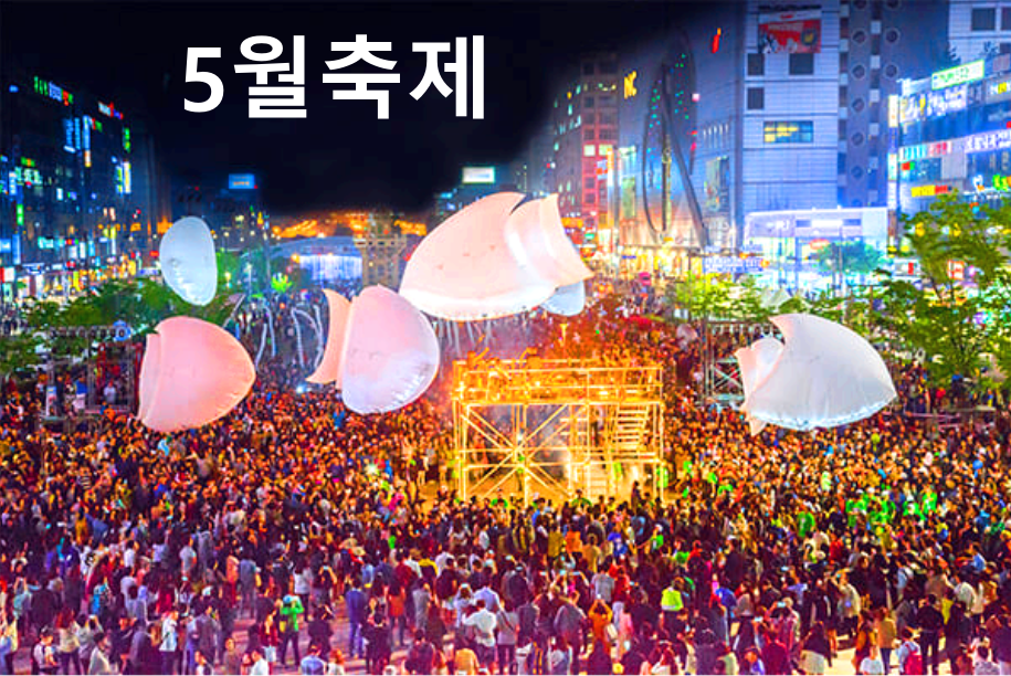 5월축제