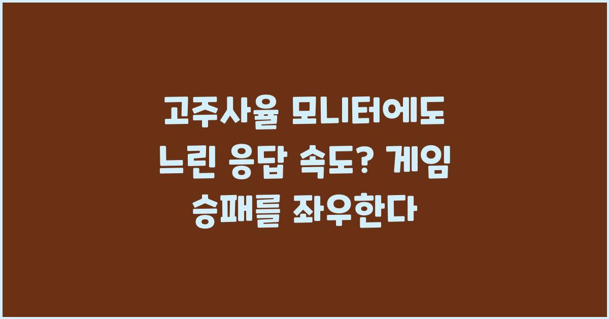 고주사율 모니터에도 느린 응답 속도?
