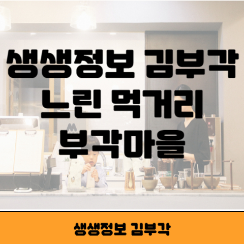 생생정보 김부각 썸네일