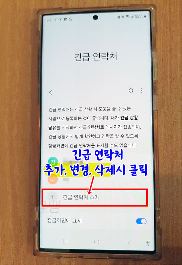 긴급연락처 추가, 변경