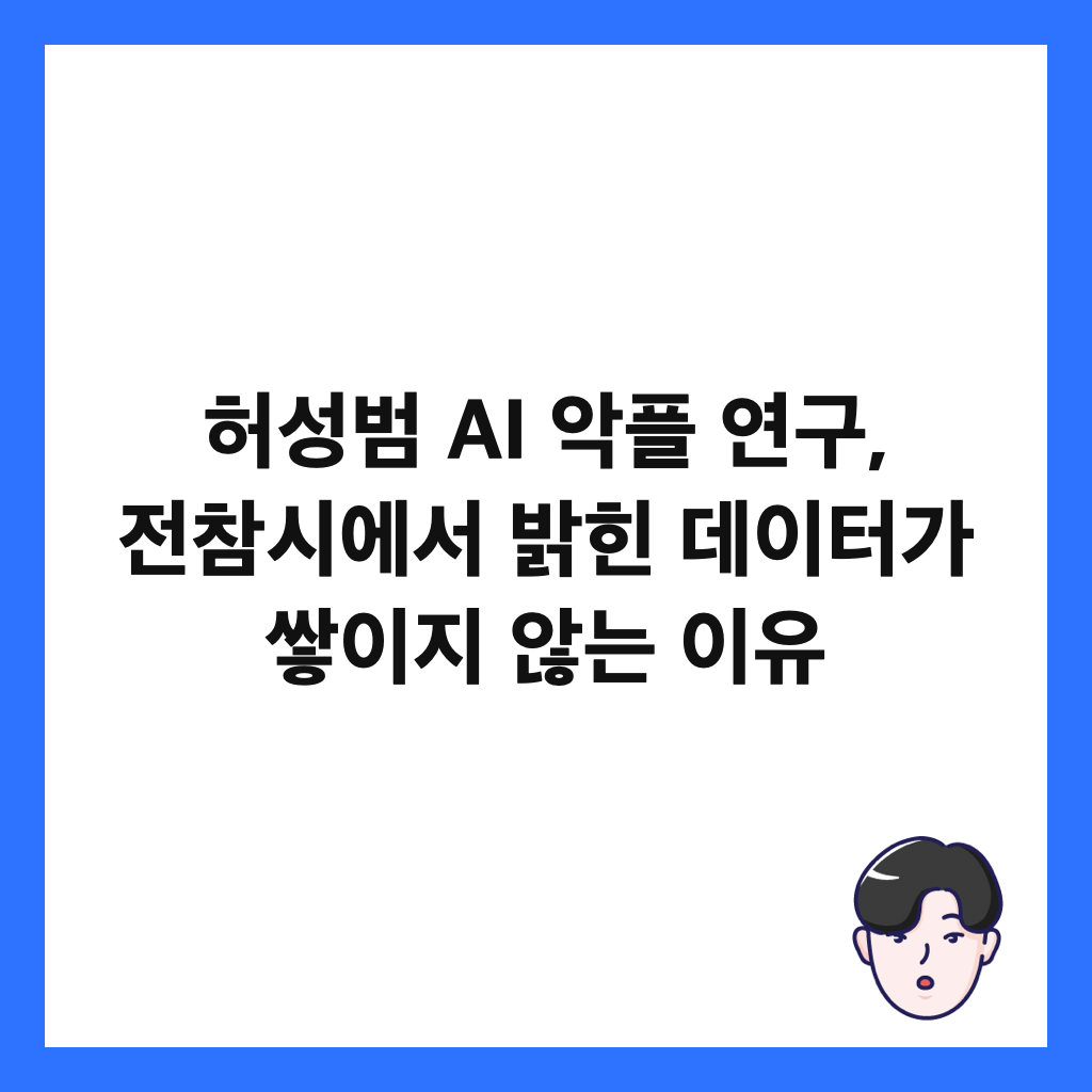 허성범 AI 악플 연구, 전참시에서 밝힌 데이터가 쌓이지 않는 이유 썸네일