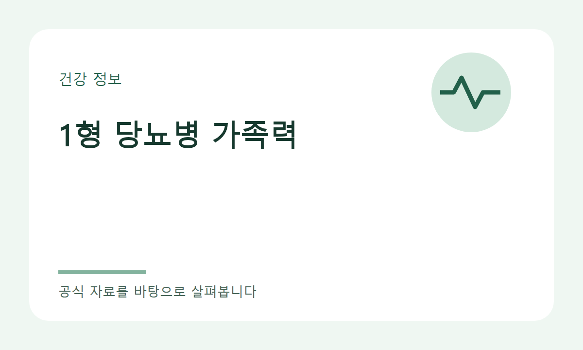 1형 당뇨병 가족력 주제 이미지