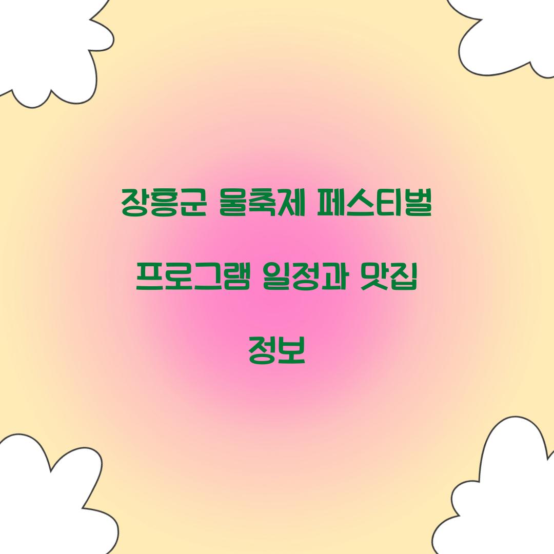 장흥군 물축제 페스티벌