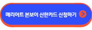 메리어트 본보이 더 베스트 신한카드