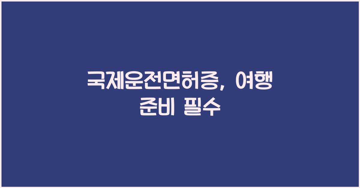 국제운전면허증