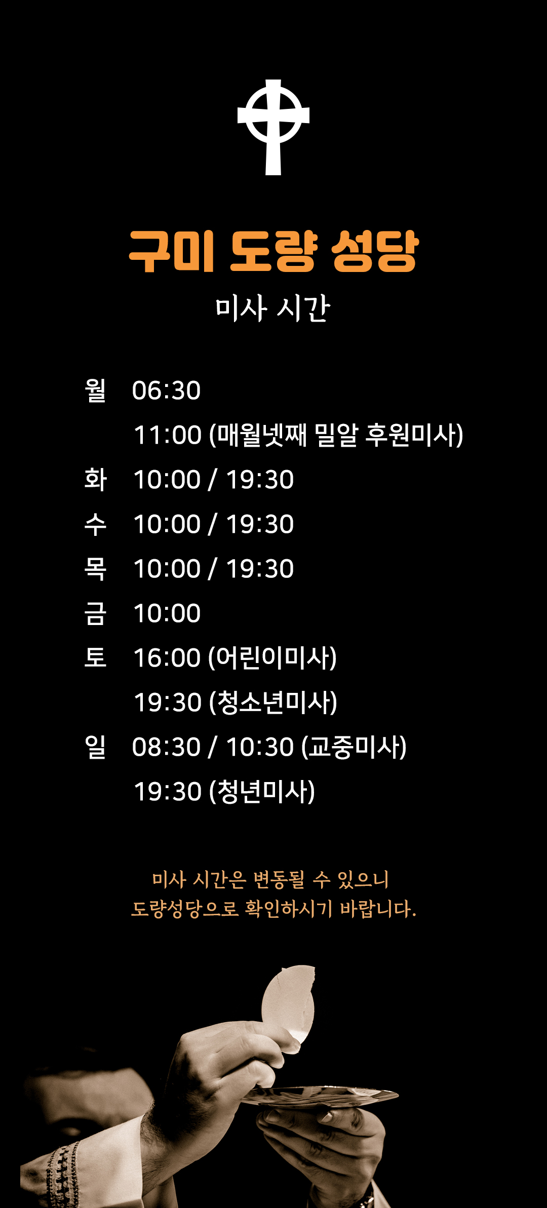 경북 구미시 도량성당 미사시간