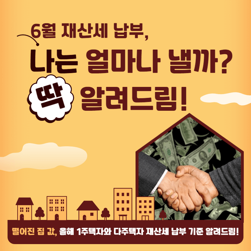 6월 재산세 1주택자 다주택자 납부 기준 세율 기준가액 알아보기