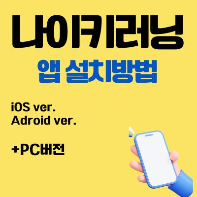 썸네일_나이키러닝 앱 설치방법 (어플 다운로드, PC 버전 바로가기)