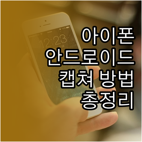 아이폰, 안드로이드 화면 캡처 쉽게 ..