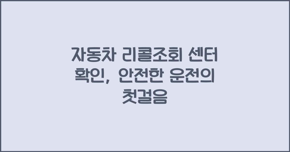 자동차 리콜조회 센터 확인