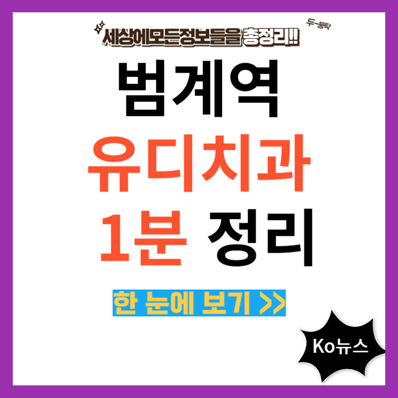 범계역-유디치과