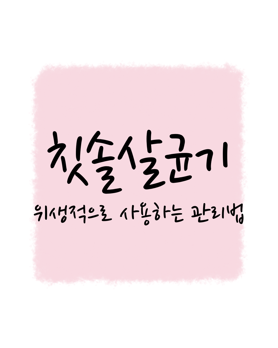 감동세상의 칫솔살균기, 위생적으로 사용하는 관리법