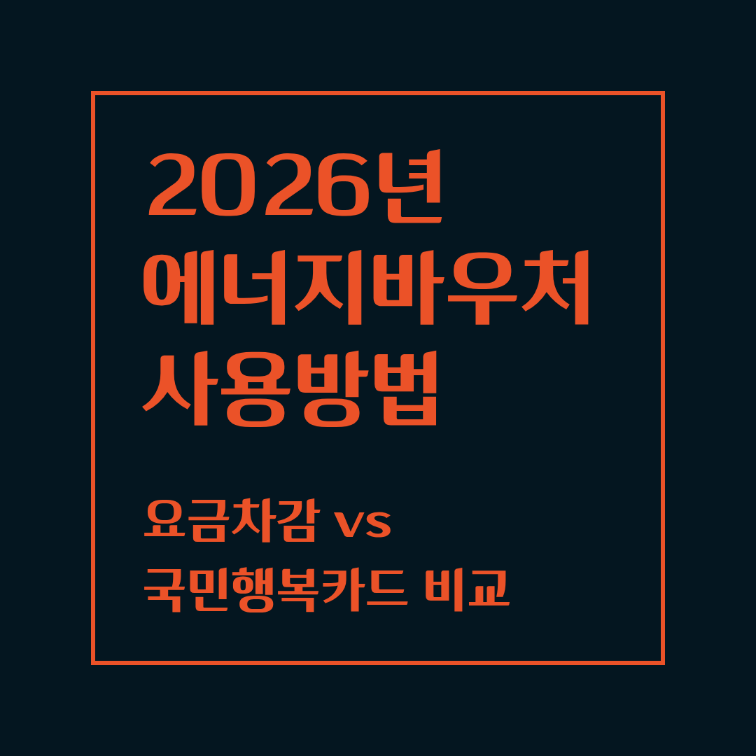 에너지바우처 사용방법