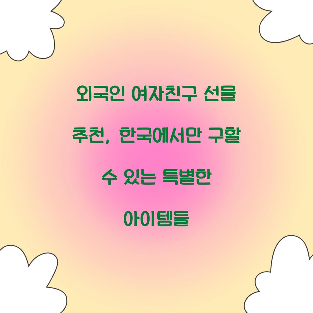 외국인 여자친구 선물 추천