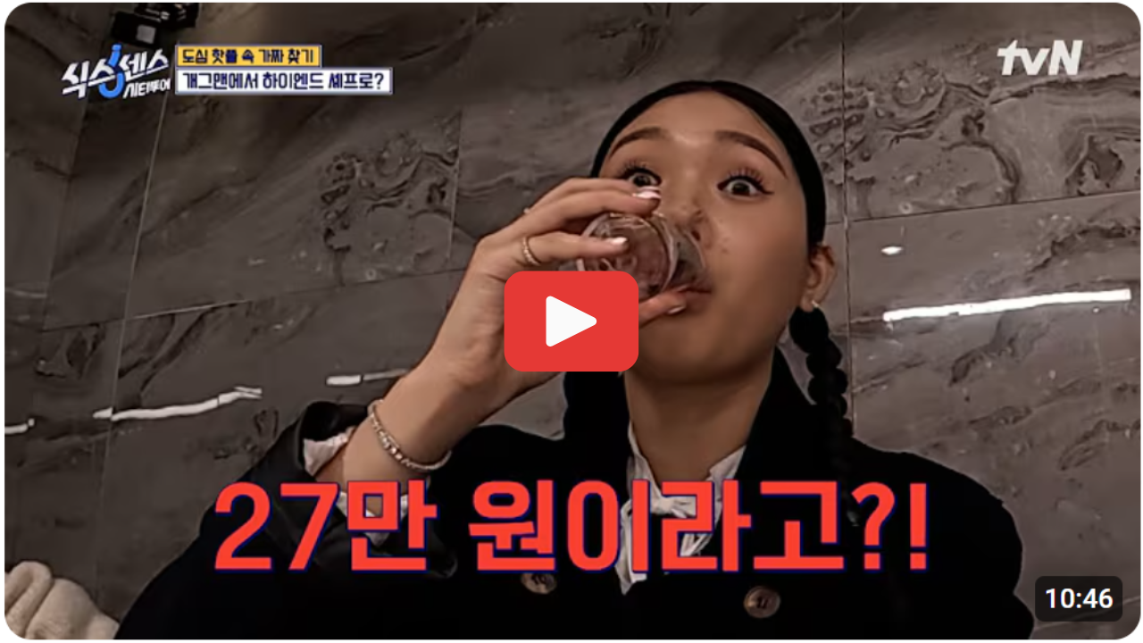 서울강남핫플여행코스 식스센스시티투어4화 촬영지