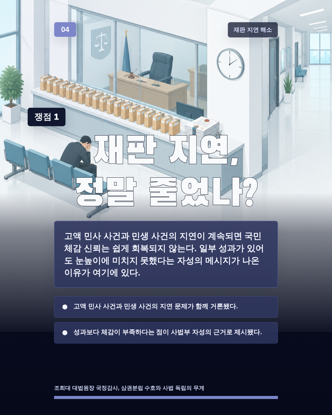 재판 지연, 정말 줄었나?