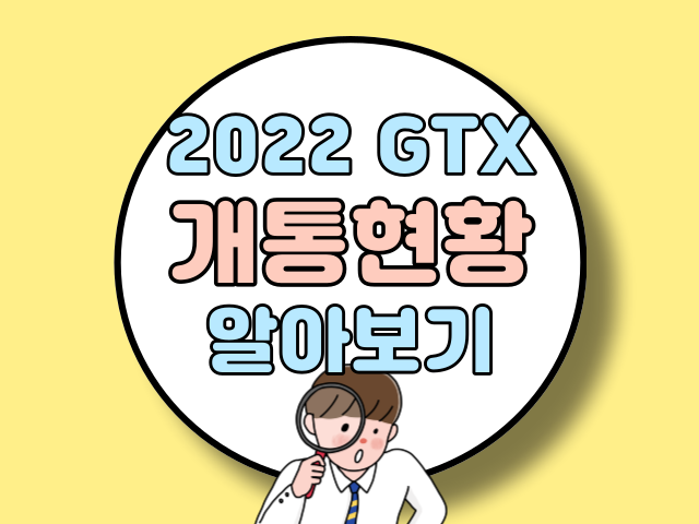 2022 GTX 노선 및 개통현황