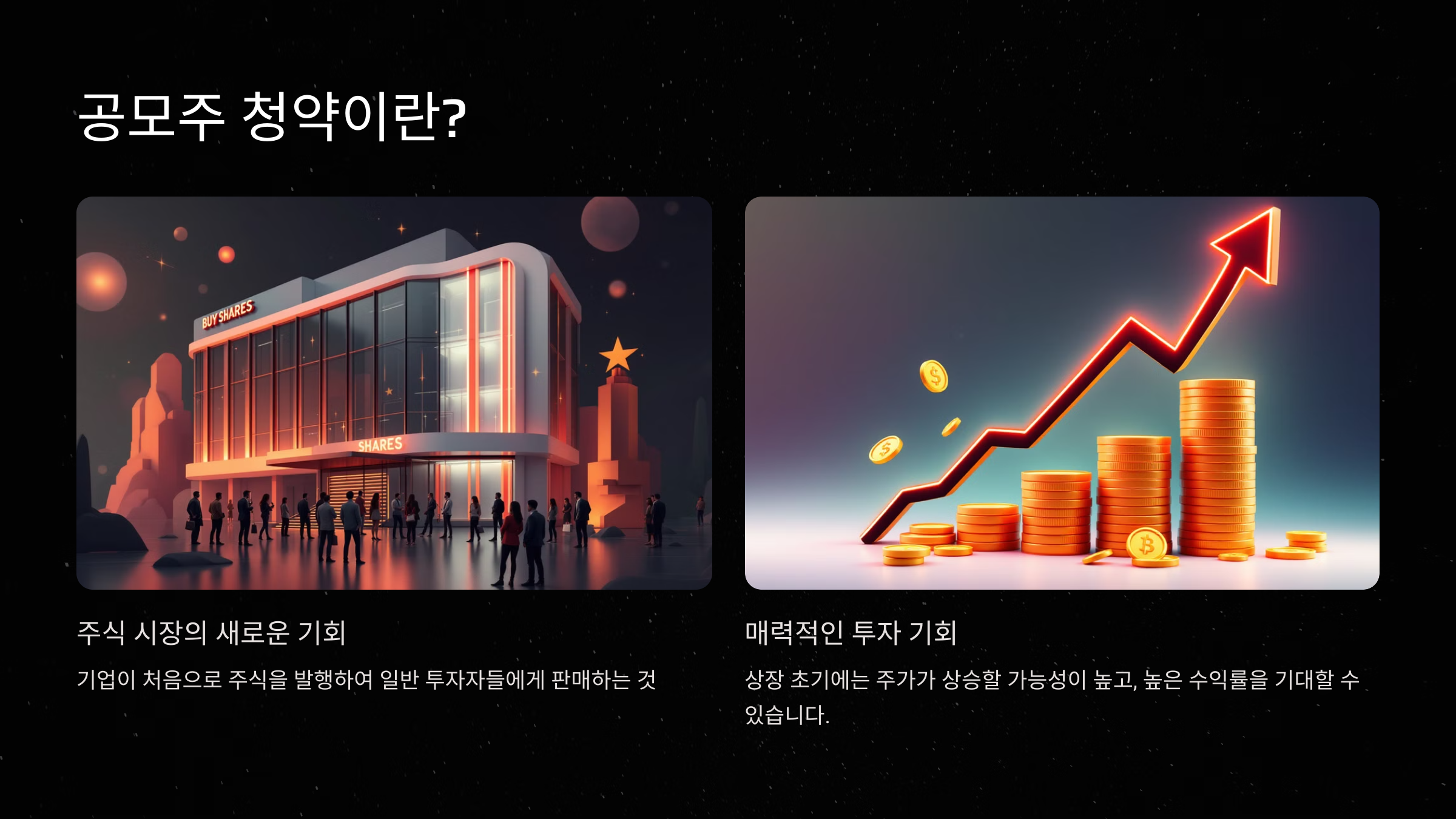 공모주 청약이란?