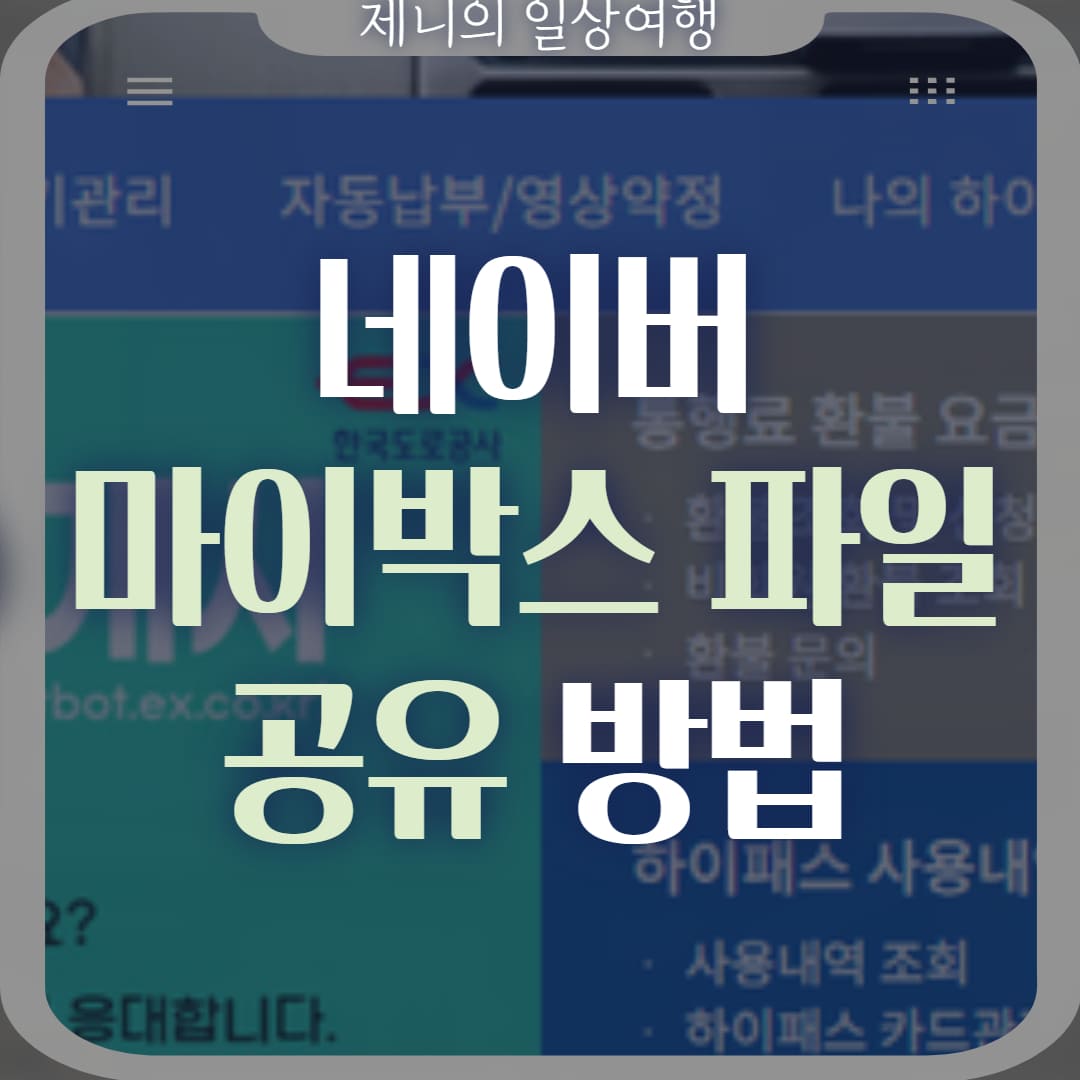 네이버 마이박스 공유 썸네일