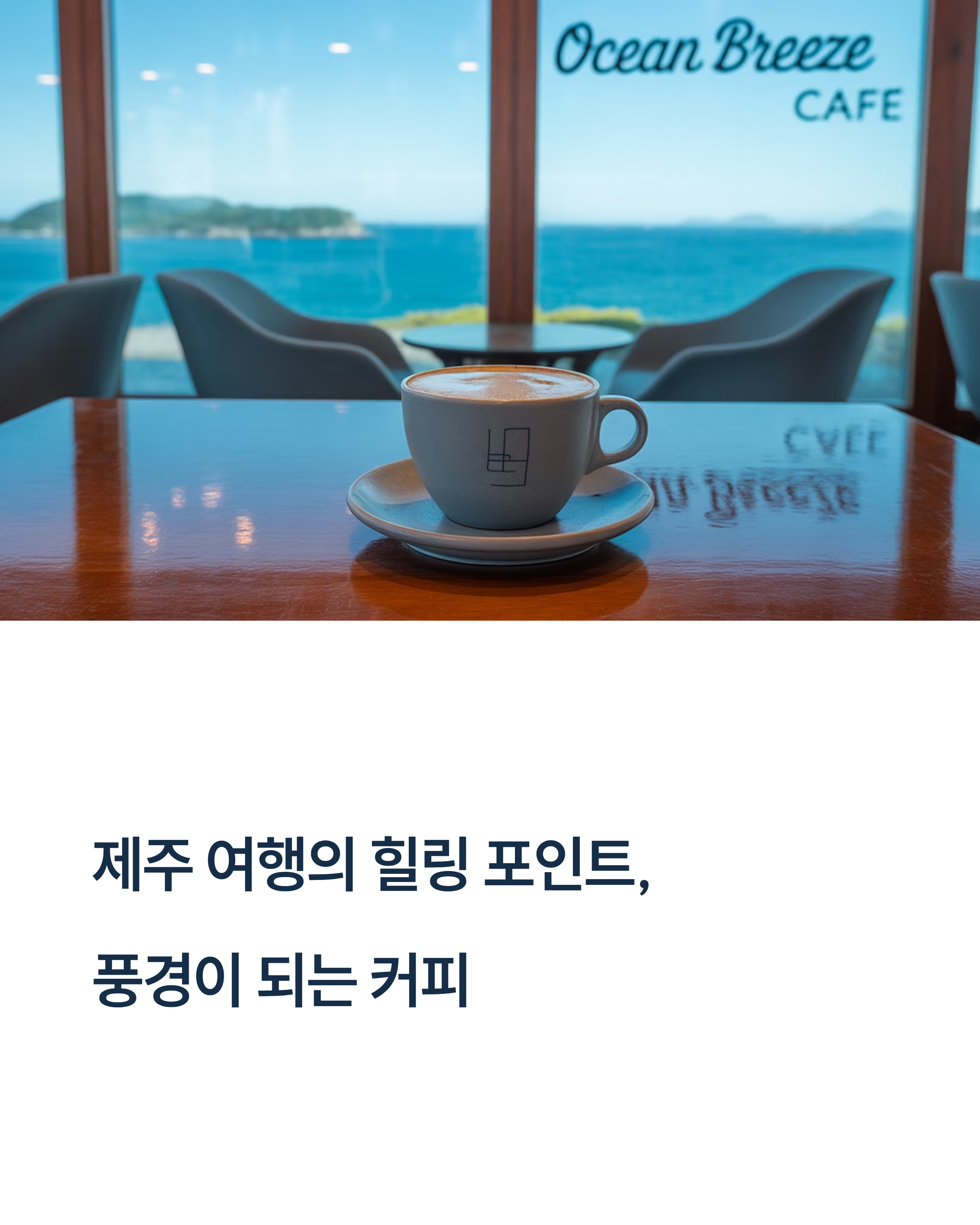 커피 마시며 마음까지 쉬어가는 힐링 여행지
