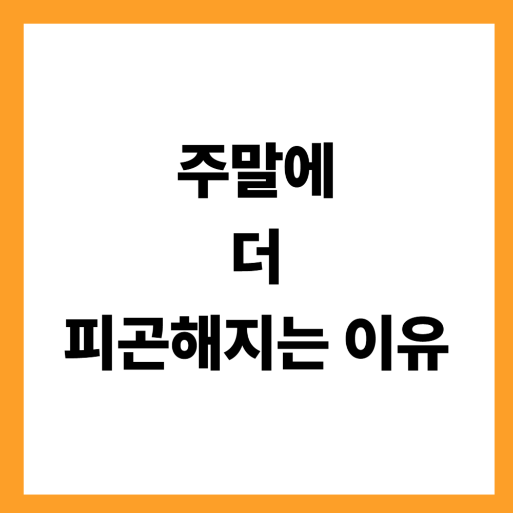 주말에 더 피곤해지는 이유