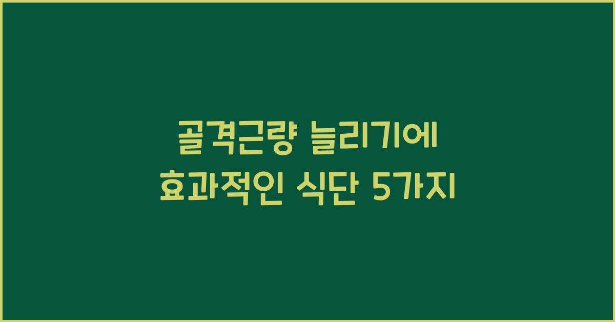 골격근량