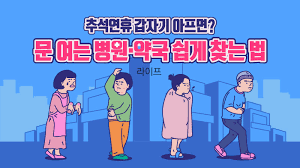 추석 연휴 문여는 병원, 응급실, 가까운 약국 찾기