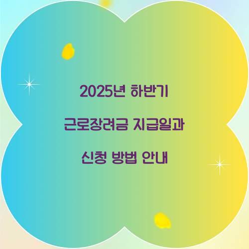 2025년 하반기 근로장려금 지급일