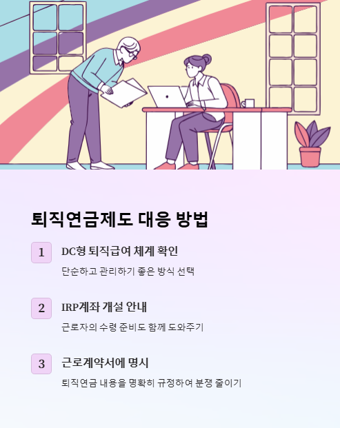 퇴직연금제도 대응 방법