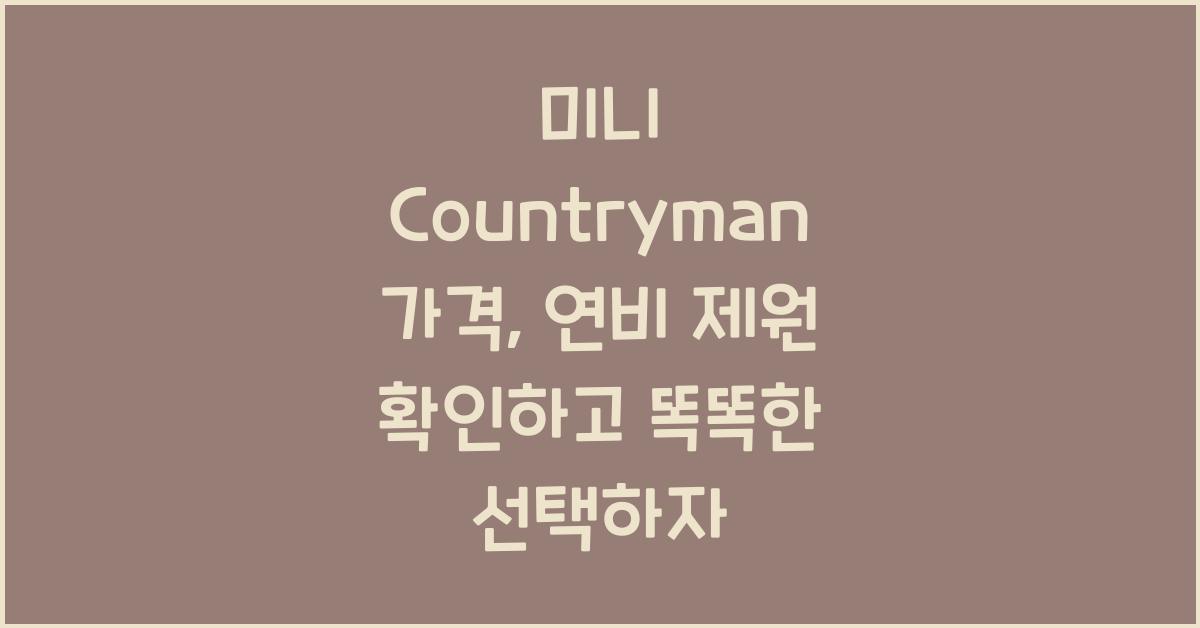 미니 Countryman 가격, 연비 제원