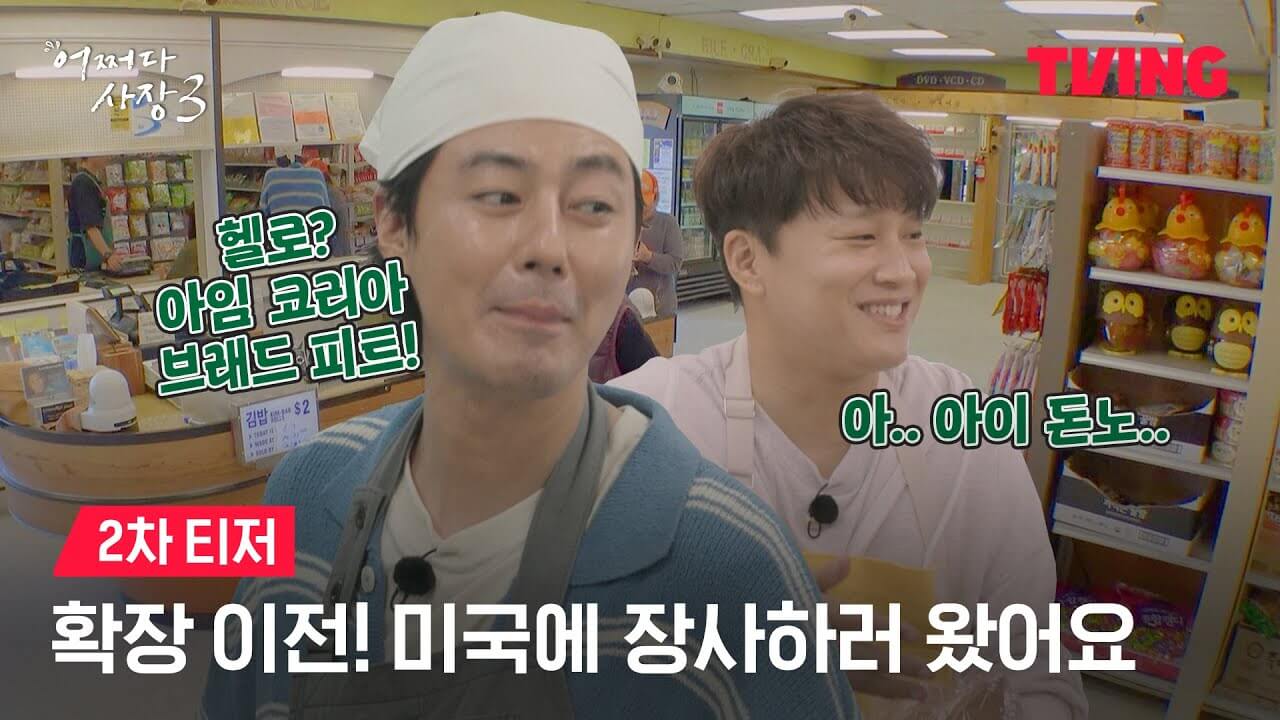 어쩌다 사장 시즌3/ 촬영지/ 게스트/ 재방송/ 다시보기/ 조인성/ 차태현