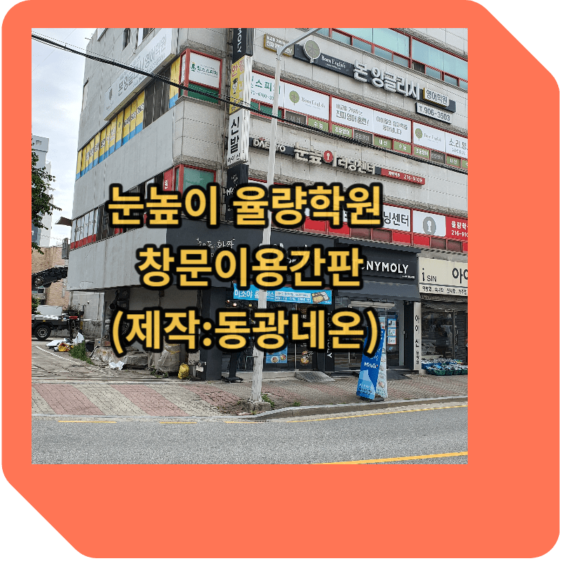 눈높이 율량학원 창문이용간판 썸네일