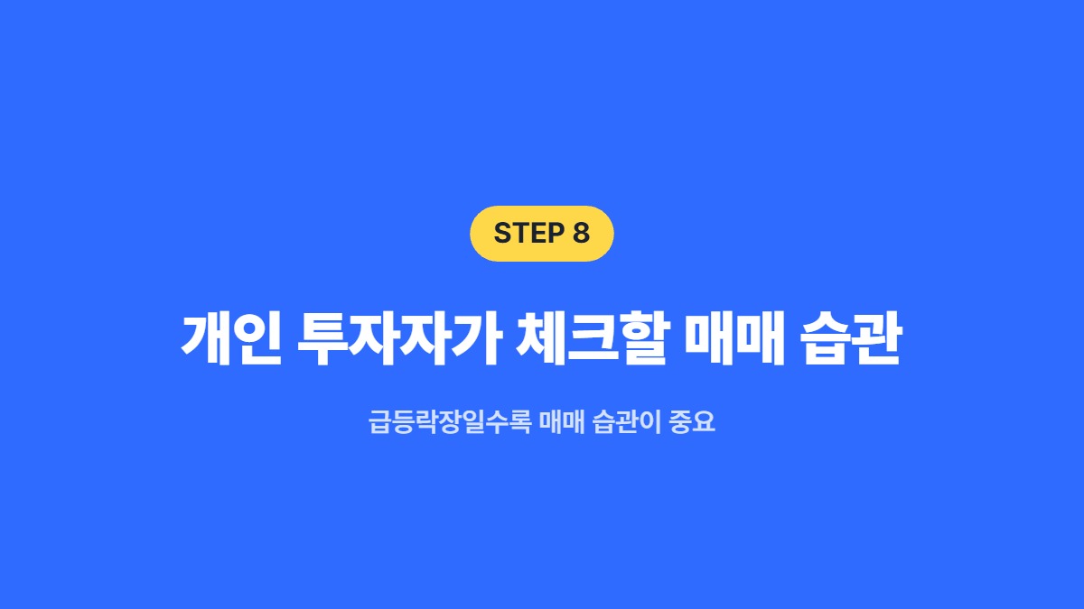개인 투자자가 체크할 매매 습관 — 급등락장일수록 매매 습관이 중요