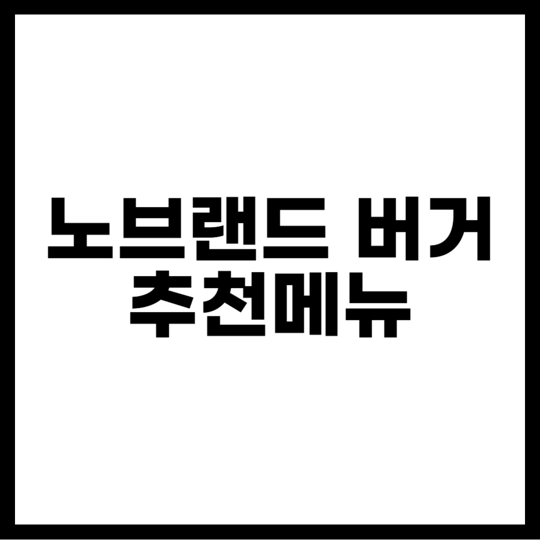 노브랜드 버거 추천메뉴