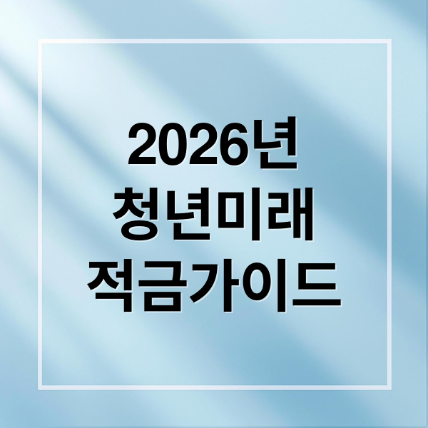 2026 청년미래적금: 3년 만에 목돈 만드는 핵심 가이드