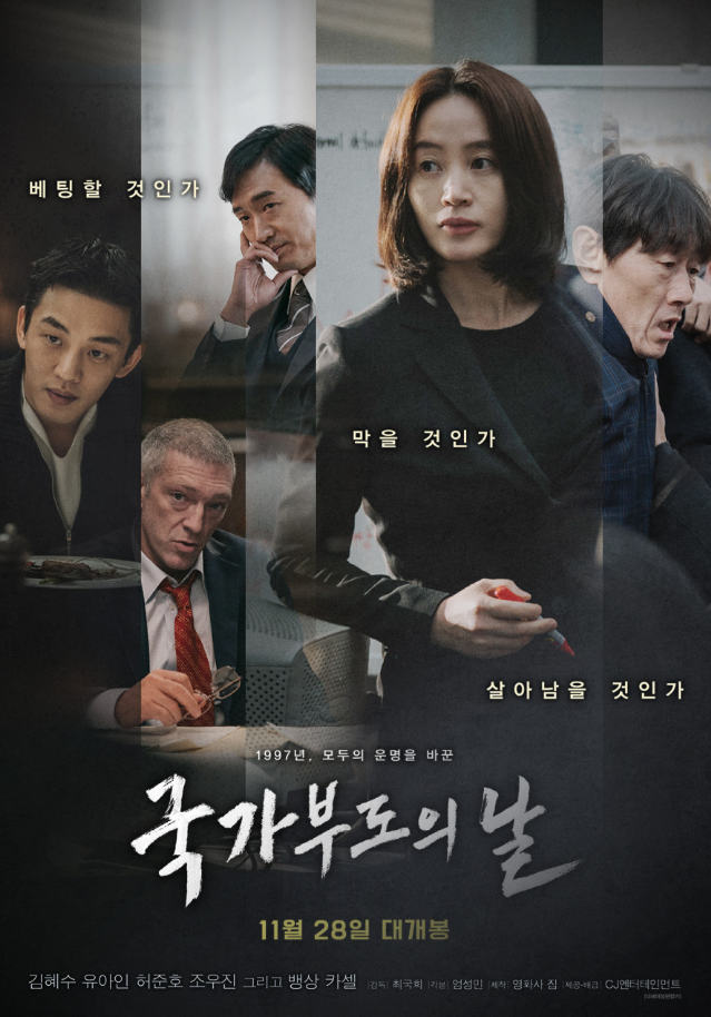 영화 국가부도의 날 포스터