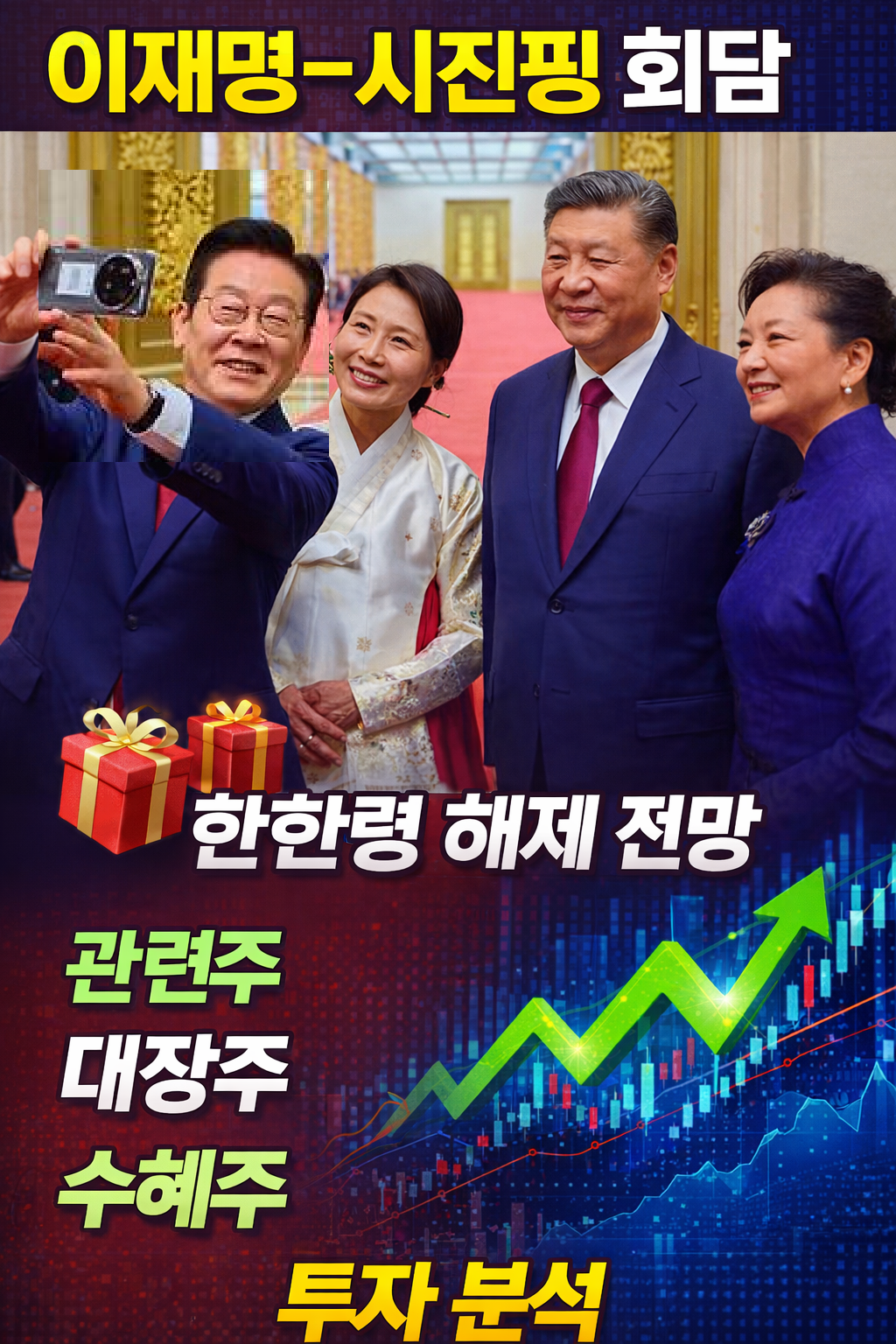 이재명 시진핑 회담, 선물, 셀카, 한한령 해제 전망, 관련주, 대장주, 수혜주 추천, 투자 분석