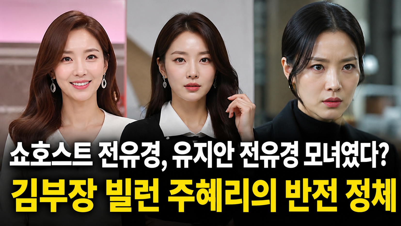 쇼호스트 전유경&middot;유지안 모녀 정체? 주혜리 반전 빌런까지 총정리