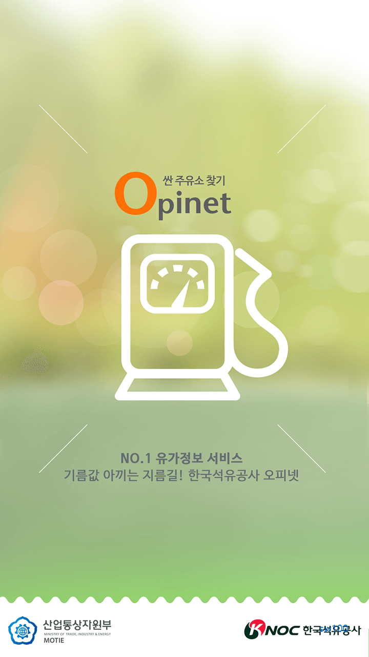 저렴한 주유소 찾기 오피넷 가이드 (주유소 및 충전소 가격부터 위치까지)