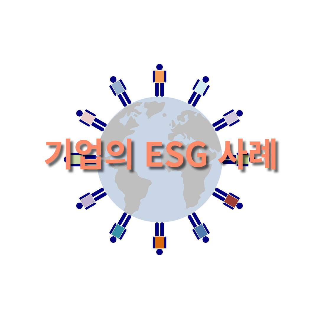 기업의 ESG사례