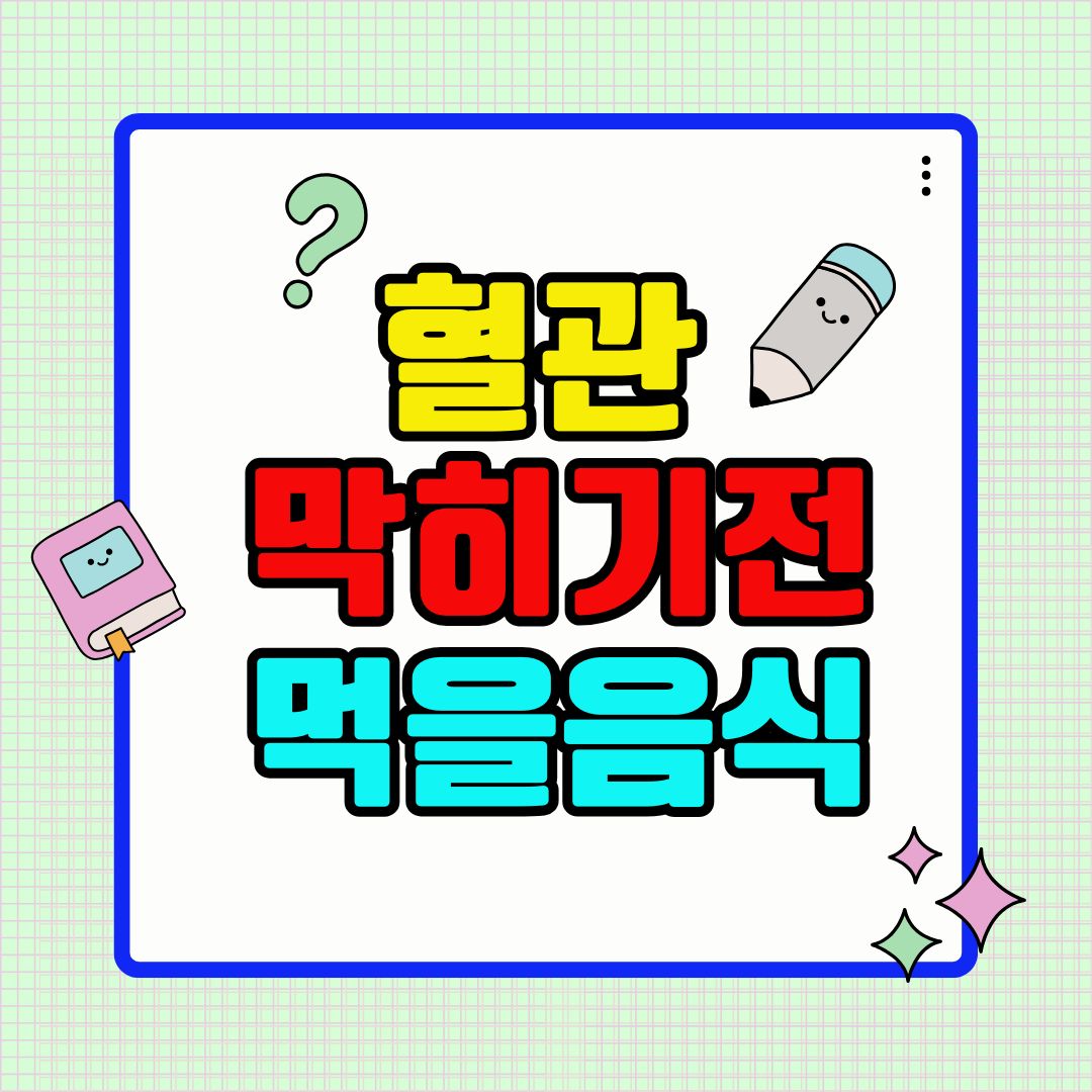 혈관 막히기 전 꼭 먹어야 할 음식