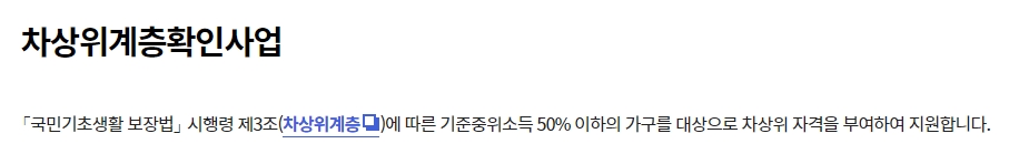 서비스 검색창에서 차상위계층 확인사업 검색 결과