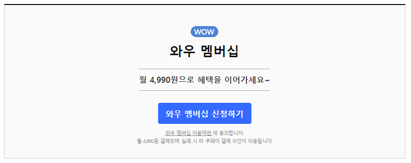 와우 멤버십 가입