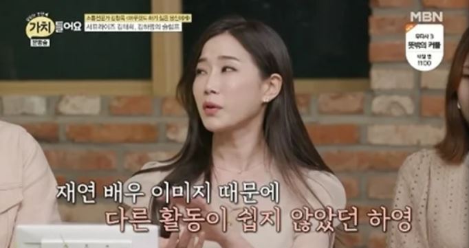 재연 배우 활동으로 인기를 얻었지만 이미지 고정에 부담을 느꼈던 김하영 모습