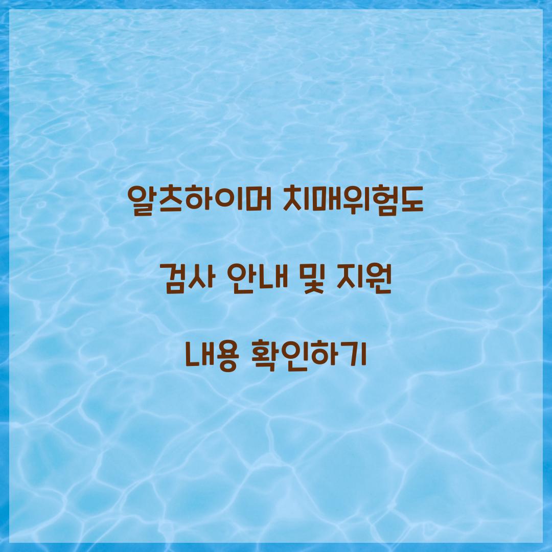 치매위험도 검사 안내
